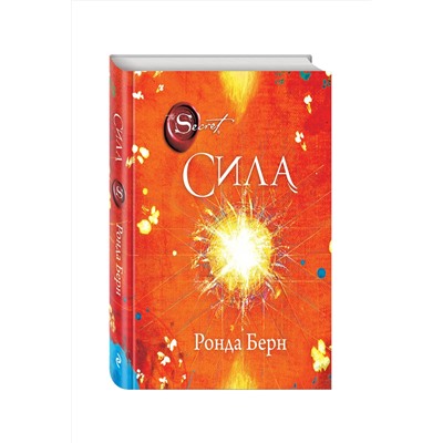 Эксмо Ронда Берн "Сила (новое издание)"