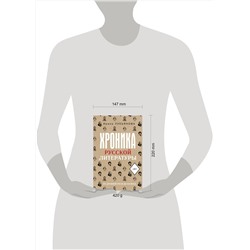 АСТ Ирина Лукьянова "Хроника русской литературы. От Древней Руси до XX века"
