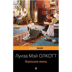 Эксмо Луиза Мэй Олкотт "Хорошие жены"