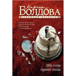 АСТ Марина Болдова "Два сына одного отца"