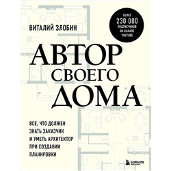 Эксмо Виталий Злобин "Автор своего дома. Все, что должен знать заказчик и уметь архитектор при создании планировки"
