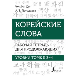 АСТ Чун Ин Сун, А. В. Погадаева "Корейские слова. Рабочая тетрадь для продолжающих. Уровни TOPIK II 3–4"