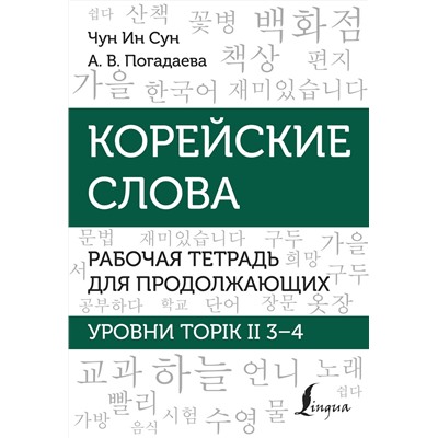 АСТ Чун Ин Сун, А. В. Погадаева "Корейские слова. Рабочая тетрадь для продолжающих. Уровни TOPIK II 3–4"