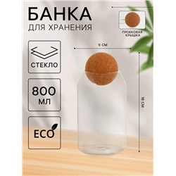 Банка стеклянная для хранения сыпучих продуктов «Эко», 800 мл, 9×18 см, с пробковой крышкой