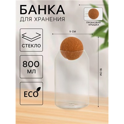 Банка стеклянная для хранения сыпучих продуктов «Эко», 800 мл, 9×18 см, с пробковой крышкой
