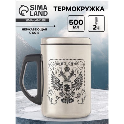 Термокружка «Герб России», 500 мл, сохраняет тепло 2 ч, сталь, 13.5×8.3 см