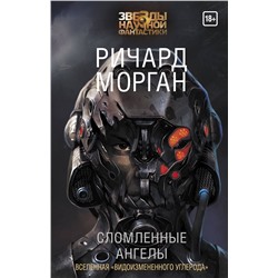 365152 АСТ Ричард Морган "Сломленные ангелы"