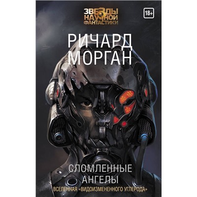 365152 АСТ Ричард Морган "Сломленные ангелы"