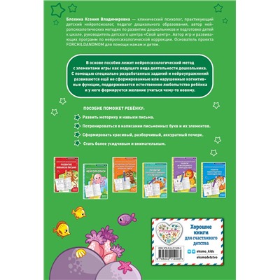 Эксмо Ксения Блохина "Нейропрописи: для детей 6-8 лет"