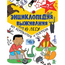 АСТ Окслэйд Крис "Энциклопедия выживания в лесу без компьютера и телефона"