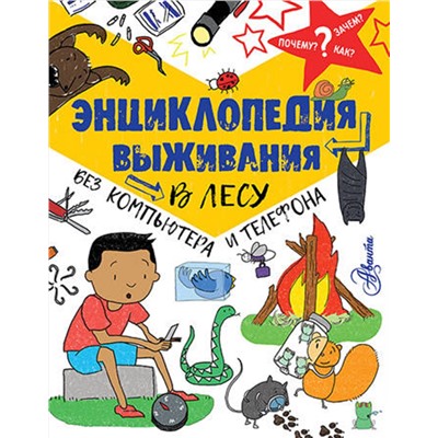 АСТ Окслэйд Крис "Энциклопедия выживания в лесу без компьютера и телефона"