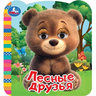 Лесные друзья. Книжка с глазками