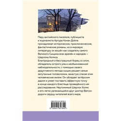 Эксмо Артур Конан Дойл "Рассказы о Шерлоке Холмсе"
