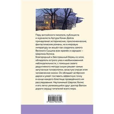 Эксмо Артур Конан Дойл "Рассказы о Шерлоке Холмсе"