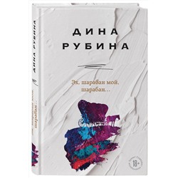 Эксмо Дина Рубина "Эх, шарабан мой, шарабан…"