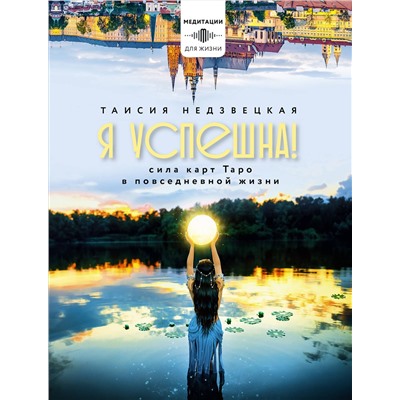 АСТ Таисия Недзвецкая "Я успешна! Сила карт Таро в повседневной жизни"