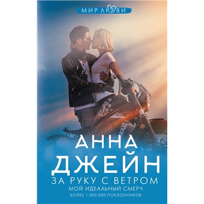 373078 АСТ Джейн А. "За руку с ветром. Мой идеальный смерч"