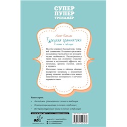 АСТ Ахмет Каплан "Турецкая грамматика в схемах и таблицах"