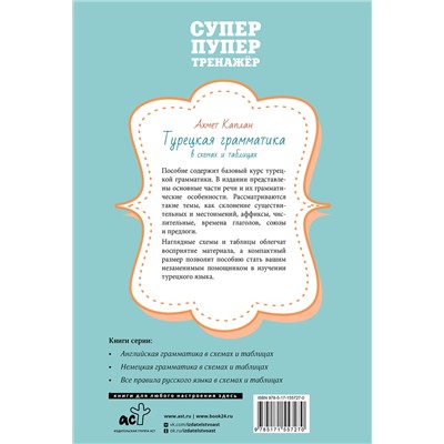 АСТ Ахмет Каплан "Турецкая грамматика в схемах и таблицах"
