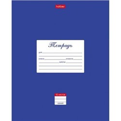 Тетрадь  12л линия "Классика Синяя" (055599) 03142 Хатбер