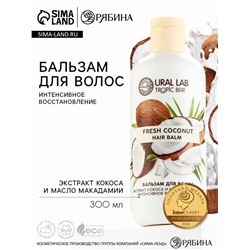 Бальзам для волос, интенсивное восстановление, 300 мл, аромат кокоса, TROPIC BAR by URAL LAB