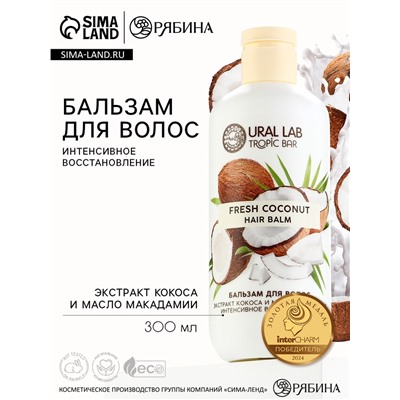 Бальзам для волос, интенсивное восстановление, 300 мл, аромат кокоса, TROPIC BAR by URAL LAB