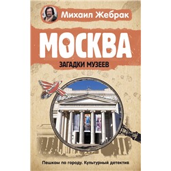 АСТ Жебрак М. "Москва. Загадки музеев"