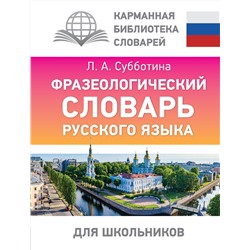 АСТ Субботина Л.А. "Фразеологический словарь русского языка для школьников"