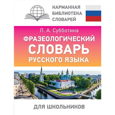 АСТ Субботина Л.А. "Фразеологический словарь русского языка для школьников"