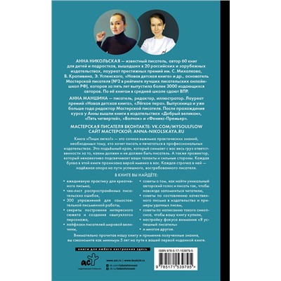 АСТ А. Маншина, А. Никольская "Пиши легко! Сторителлинг - как он есть"