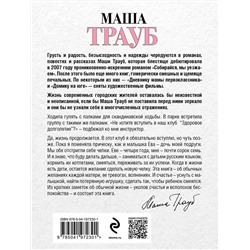 Эксмо Маша Трауб "Новые семейные обстоятельства"