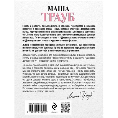 435574 Эксмо Маша Трауб "Новые семейные обстоятельства"
