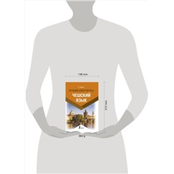 АСТ Я. Новак "Чешский язык. Лучший самоучитель"
