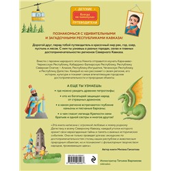 Эксмо Милана Гамзатова "Северный Кавказ для детей (от 8 до 10 лет)"