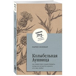 Эксмо Марио Эскобар "Колыбельная Аушвица. Мы перестаем существовать, когда не остаётся никого, кто нас любит"