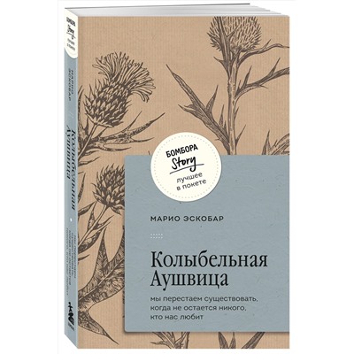 428029 Эксмо Марио Эскобар "Колыбельная Аушвица. Мы перестаем существовать, когда не остаётся никого, кто нас любит"