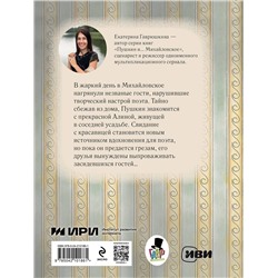 Эксмо Екатерина Гаврюшкина "Пушкин и соседи (с иллюстрациями; Лето, книга 3)"