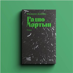 АСТ Филипп Дзядко "Радио Мартын"
