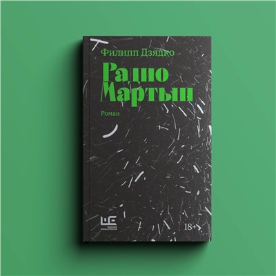 АСТ Филипп Дзядко "Радио Мартын"