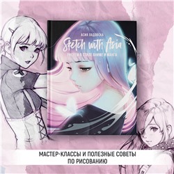 АСТ Асия Ладовска "Sketch with Asia. Рисуем в стиле аниме и манга"