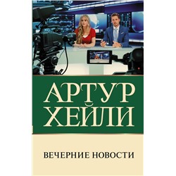 АСТ Артур Хейли "Вечерние новости"