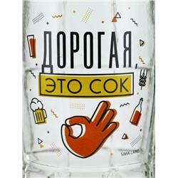 Кружка пивная стеклянная «Дорогая, это сок», 500 мл