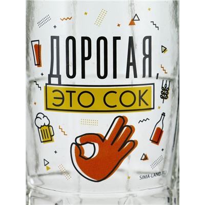 Кружка пивная стеклянная «Дорогая, это сок», 500 мл