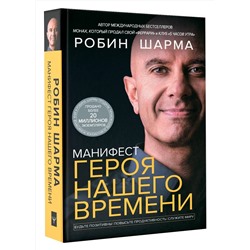 АСТ Робин Шарма "Манифест героя нашего времени"