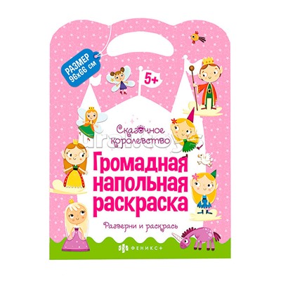 Раскраска для детей Серия "Напольная раскраска" "Сказочное королевство" 220x290 мм, 960x660 мм в раз