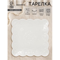 Тарелка Доляна «Сьюзен», 26.5×26.5 см, фарфор, белая