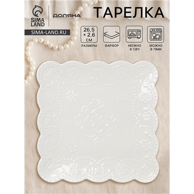 Тарелка Доляна «Сьюзен», 26.5×26.5 см, фарфор, белая