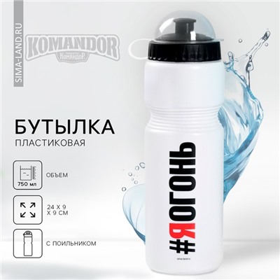 Бутылка для воды «Огонь», 750 мл, белая