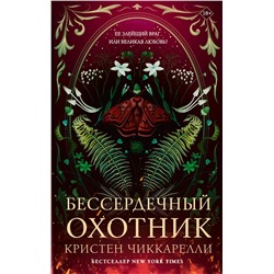 АСТ Кристен Чиккарелли "Бессердечный охотник"