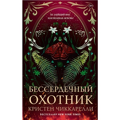 АСТ Кристен Чиккарелли "Бессердечный охотник"